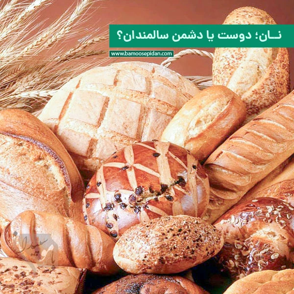 نان؛ دوست یا دشمن سالمندان؟ نان؛ دوست یا دشمن سالمندان؟