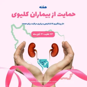 هفته حمایت از بیماران کلیوی ۱۴۰۴