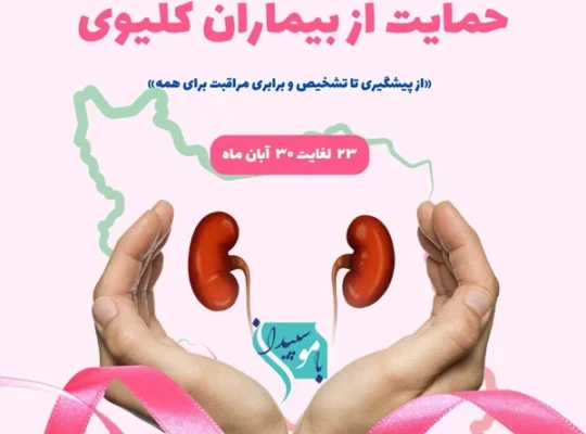 هفته حمایت از بیماران کلیوی ۱۴۰۴