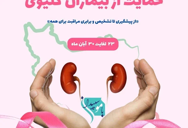 هفته حمایت از بیماران کلیوی ۱۴۰۴