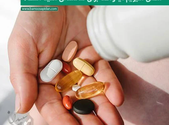 مکمل منیزیم ؛ آیا واقعا برای سالمندان مفید است؟