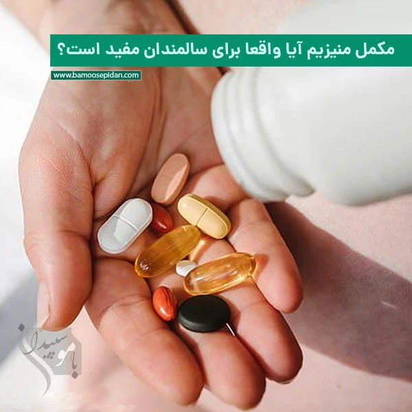 مکمل منیزیم آیا واقعا برای سالمندان مفید است؟ مکمل منیزیم آیا واقعا برای سالمندان مفید است؟