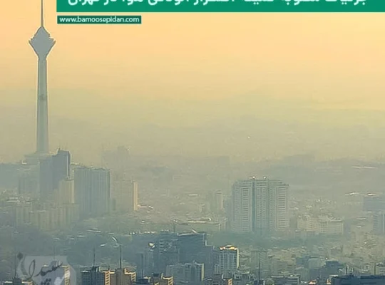 جزئیات مصوبۀ کمیته اضطرار آلودگی هوا در تهران