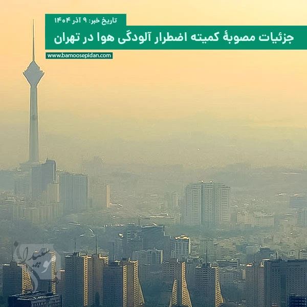 جزئیات مصوبۀ کمیته اضطرار آلودگی هوا در تهران