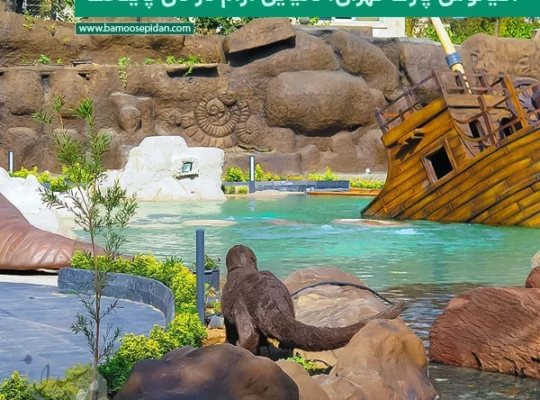 اقیانوس پارک تهران؛ دنیایی آرام و رنگارنگ در دل پایتخت