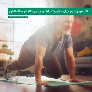 ۵ تمرین عالی برای تقویت پاها و پایین تنه
