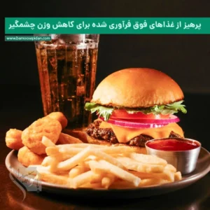 پرهیز از غذاهای فوق فرآوری شده برای کاهش وزن چشمگیر