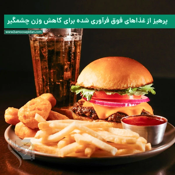 پرهیز از غذاهای فوق فرآوری شده برای کاهش وزن چشمگیر