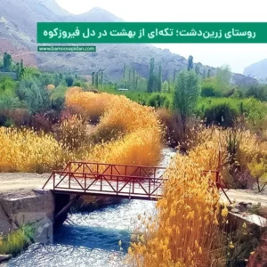 روستای زرین دشت تکه ای از بهشت در دل فیروزکوه