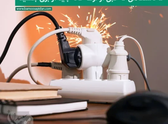 5 دستگاه خانگی که قبل از ترک خانه باید همیشه از برق بکشید