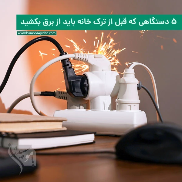 5 دستگاه خانگی که قبل از ترک خانه باید همیشه از برق بکشید