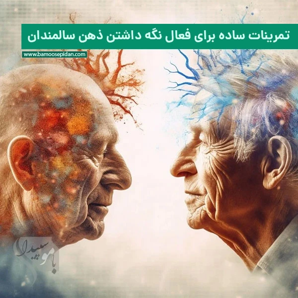 تمرینات ساده برای فعال نگه داشتن ذهن سالمندان تمرینات ساده برای فعال نگه داشتن ذهن سالمندان