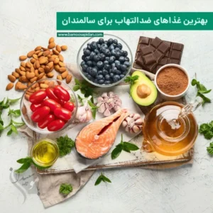 بهترین غذاهای ضدالتهاب برای سالمندان