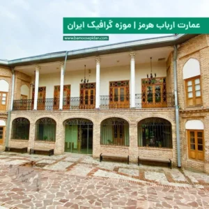 عمارت ارباب هرمز موزه گرافیک ایران