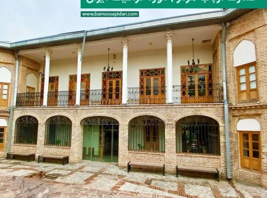 عمارت ارباب هرمز | موزه گرافیک ایران