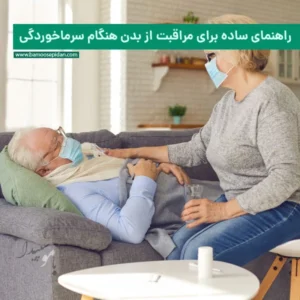 راهنمای ساده برای مراقبت از بدن هنگام سرماخوردگی