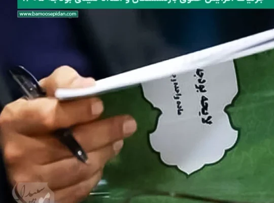 جزئیات افزایش حقوق بازنشستگان و اعداد کلیدی بودجه ۱۴۰۵