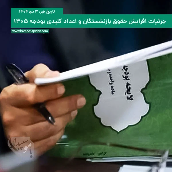 جزئیات افزایش حقوق بازنشستگان و اعداد کلیدی بودجه ۱۴۰۵