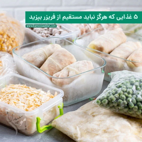 ۵ غذایی که هرگز نباید مستقیم از فریزر بپزید