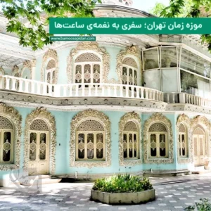 موزه زمان تهران سفری به نغمه ساعت ها