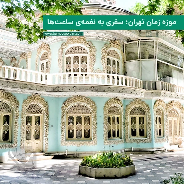 موزه زمان تهران سفری به نغمه ساعت ها