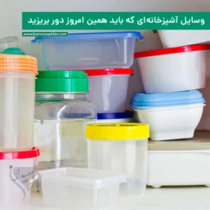 وسایل آشپزخانه‌ای که باید همین امروز دور بریزید