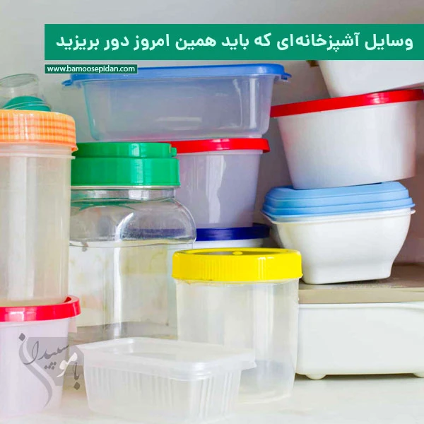 وسایل آشپزخانهای که باید همین امروز دور بریزید وسایل آشپزخانهای که باید همین امروز دور بریزید