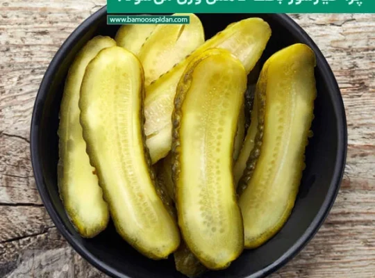 چرا خوردن خیارشور می‌تواند به کاهش وزن کمک کند?