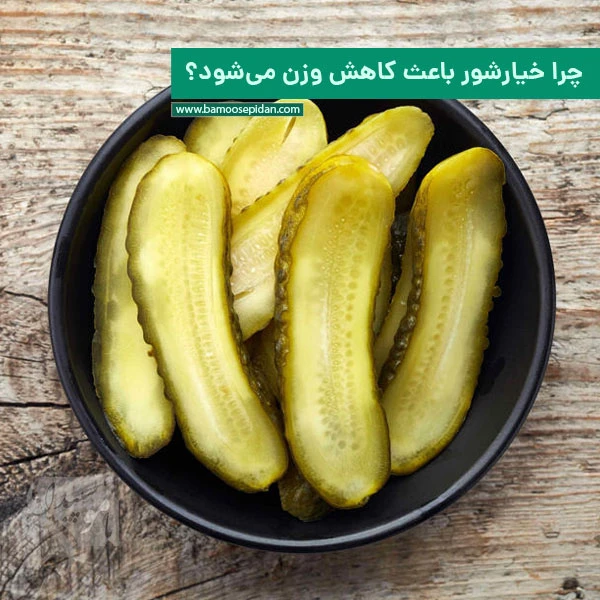 چرا خوردن خیارشور میتواند به کاهش وزن کمک کند? چرا خوردن خیارشور میتواند به کاهش وزن کمک کند?