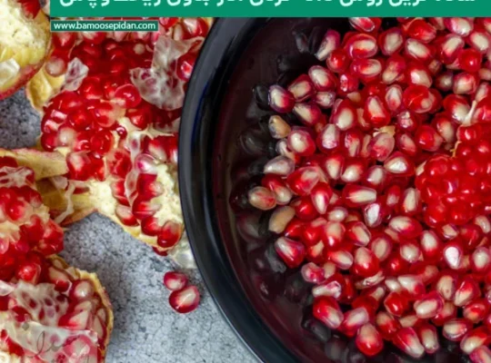 بهترین و ساده ترین روش دانه کردن انار بدون ریخت‌وپاش