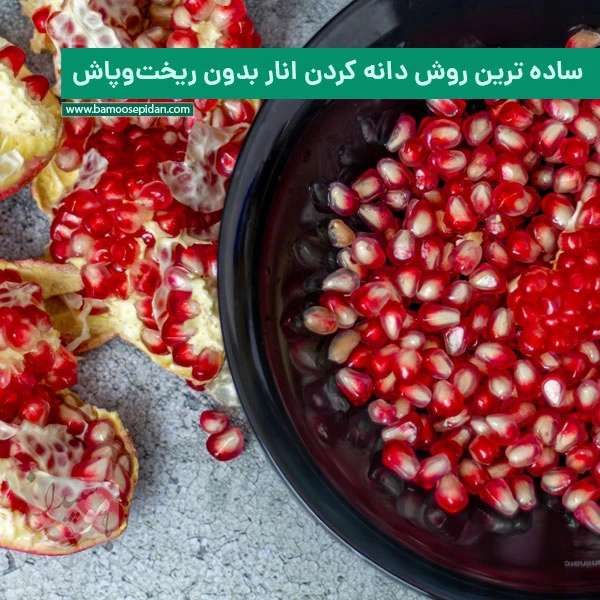 بهترین و ساده ترین روش دانه کردن انار بدون ریختوپاش بهترین و ساده ترین روش دانه کردن انار بدون ریختوپاش