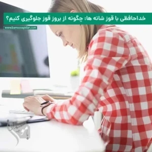 خداحافظی با قوز شانه ها: چگونه از بروز قوز جلوگیری کنیم؟
