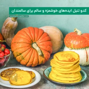 کدو تنبل ایده‌های خوشمزه و سالم برای سالمندان