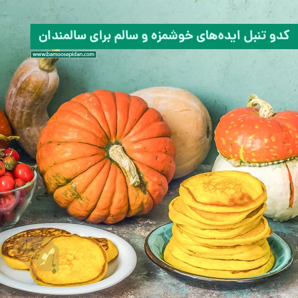 کدو تنبل ایدههای خوشمزه و سالم برای سالمندان کدو تنبل ایدههای خوشمزه و سالم برای سالمندان