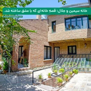 خانه سیمین و جلال؛ قصهِ خانه‌ای که با عشق ساخته شد