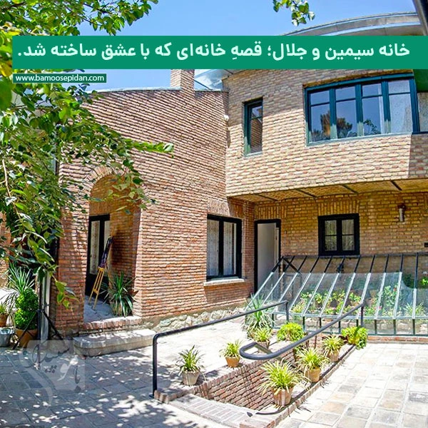 خانه سیمین و جلال؛ قصهِ خانهای که با عشق ساخته شد خانه سیمین و جلال؛ قصهِ خانهای که با عشق ساخته شد