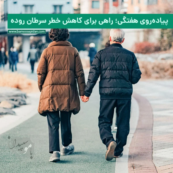 پیاده روی هفتگی؛ راهی برای کاهش خطر سرطان روده