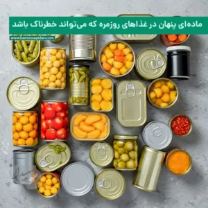 ماده ای پنهان در غذاهای روزمره که می‌تواند خطرناک باشد