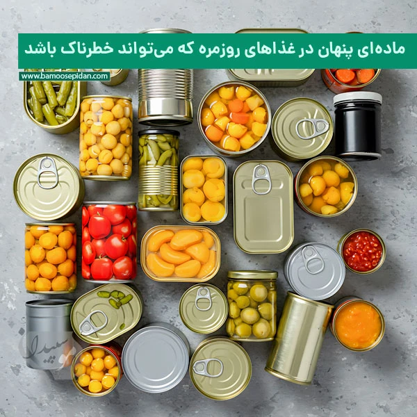 ماده ای پنهان در غذاهای روزمره که می‌تواند خطرناک باشد