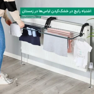 اشتباه رایج در خشک کردن لباس ها در زمستان