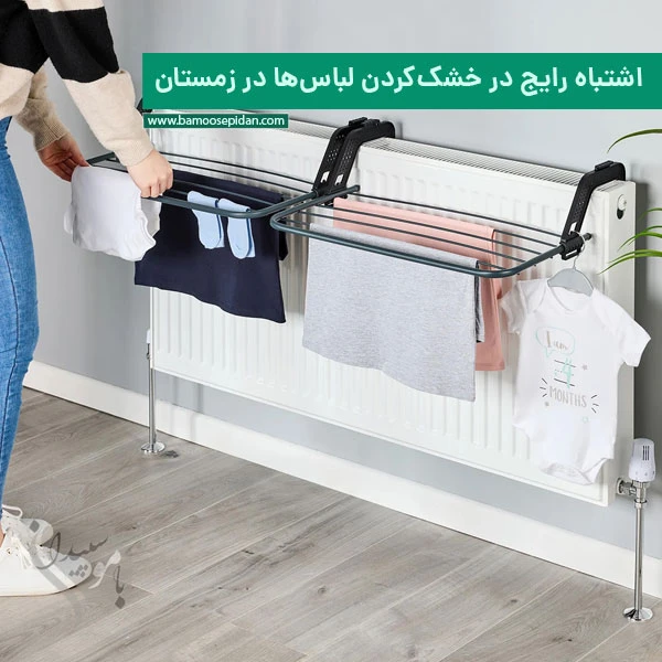 اشتباه رایج در خشک کردن لباس ها در زمستان اشتباه رایج در خشک کردن لباس ها در زمستان