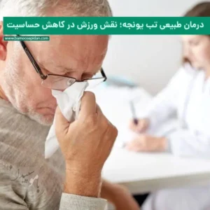 درمان طبیعی تب یونجه؛ نقش ورزش در کاهش حساسیت