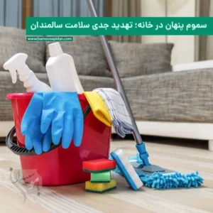 سموم پنهان در خانه؛ تهدید جدی سلامت سالمندان