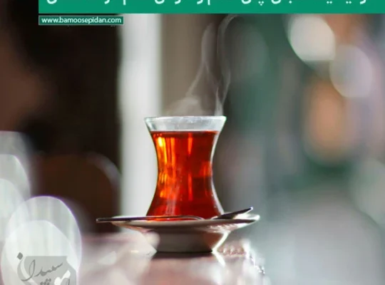 فواید یک فنجان چای سالم و خوش طعم در سالمندی