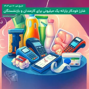 شارژ خودکار یارانه یک میلیونی برای کارمندان و بازنشستگان