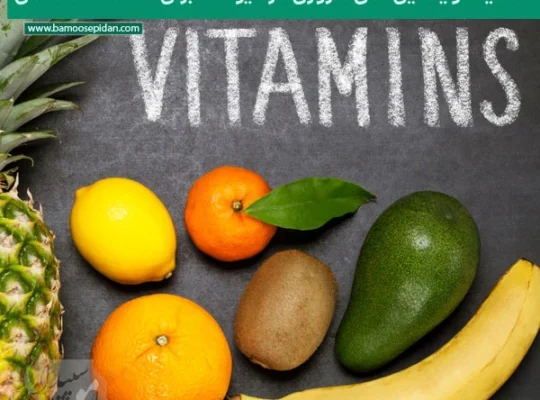 اهمیت ویتامین های ضروری در میوه ها برای سلامت سالمندان