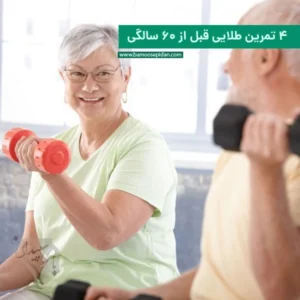 ۴ تمرین طلایی قبل از ۶۰ سالگی