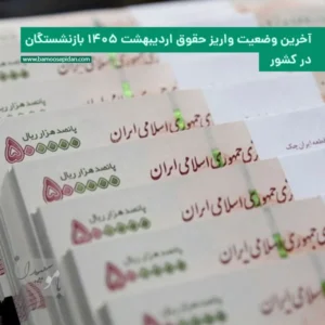 آخرین وضعیت واریز حقوق اردیبهشت 1405 بازنشستگان در کشور