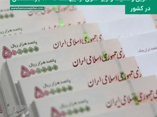 آخرین وضعیت واریز حقوق اردیبهشت 1405 بازنشستگان در کشور