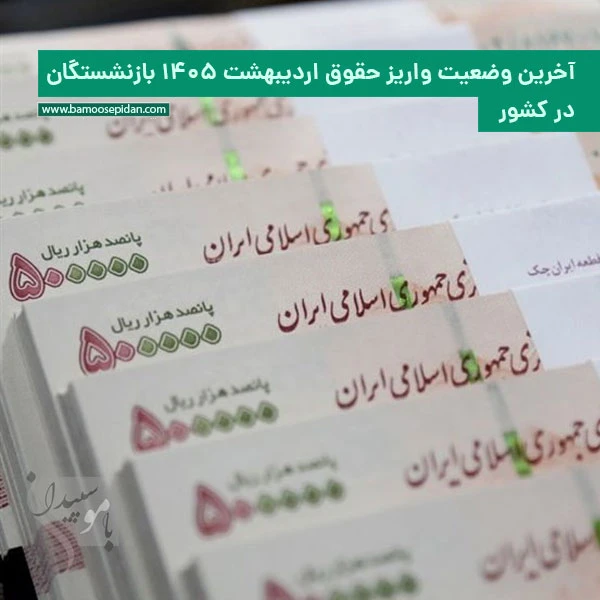 آخرین وضعیت واریز حقوق اردیبهشت 1405 بازنشستگان در کشور